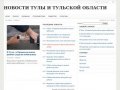 Новости Тулы и Тульской области, последние новости сегодня