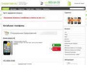 ChinaFons.ru - магазин китайских телефонов iphone, HTC, nokia на android 