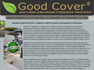 Террасная доска и обшивочная из ДПК Good Cover Воронеж | Декинг и сайдинг из древесно