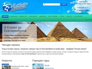 Горящие туры и путевки из Екатеринбурга  по низким ценам от турфирмы Четыре океана