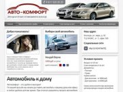 Автопрокат вологда. автокомфорт. аренда автомобиля