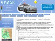 Автошкола Ермак в Тюмени, Обучение в автошколе на АКПП коробке автомат