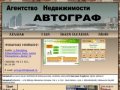 Агентство недвижимости АВТОГРАФ|Продажа, аренда квартир в Волгограде и области