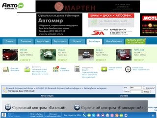 Mercedes-Benz VRN CLUB - Большой Воронежский Форум