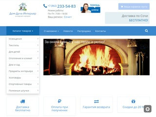 «Дом-Дача-Интерьер» интернет-магазин в Сочи