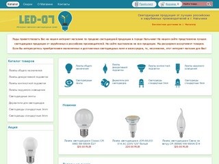 Led-07.ru - Интернет магазин светодиодных ламп и аксессуаров в городе Нальчике