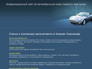 Информационный сайт об автомобильном мире Нижнего Новгорода