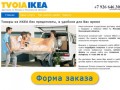 IKEA, доставка по Москве и Московской области.