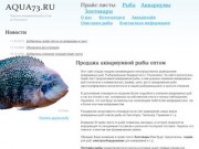 Аквариумная рыба оптом | Продажа аквариумной рыбы оптом из Ульяновска