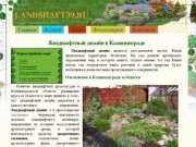 Ландшафтный дизайн: рокарий, газон, клумба. Ландшафтный дизайн в Калининграде