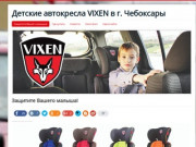 Детские автокресла VIXEN - Защитите Вашего малыша!