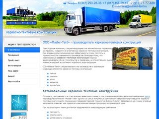 Производство каркасно-тентовых конструкций - ООО «Master-Tent» г. Уфа