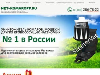 Уничтожитель комаров SkeeterVac с бесплатной доставкой по Новосибирску