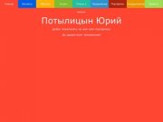 Потылицын Юрий - разработка и поддержка сайтов Абакана и Хакасии