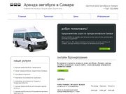 Заказ автобуса в Самаре, аренда автобуса в Самаре