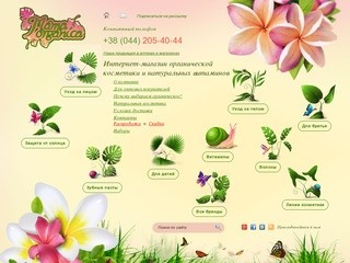 Интернет магазин натуральной, органической косметики в Киеве - 