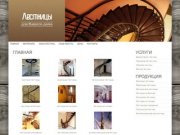 Продажа лестниц | купить лестницу в Москве