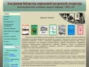 Костромские писатели - Электронная библиотека современной костромской литературы