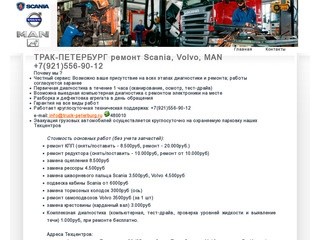 Ремонт грузовых автомобилей Volvo, Scania, MAN в Санкт-Петербурге +7(921)556-90-12