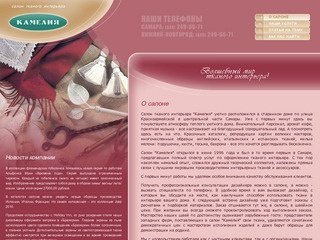 Камелия - салон тканого интерьера в Самаре