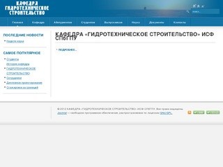 КАФЕДРА «ГИДРОТЕХНИЧЕСКОЕ СТРОИТЕЛЬСТВО» ИСФ СПбГПУ