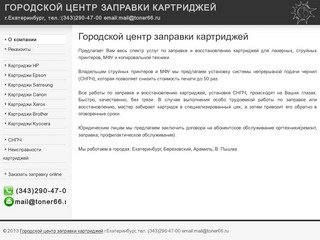 Городской центр заправки картриджей (343)278-84-09 - Екатеринбург