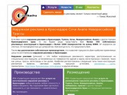 "Гравитация" - Рекламно-производственная компания (собственные конструкции в Усть-Лабинске и собственное производство) Телефон: +7 (918) 0 812 912