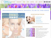 Центр косметологии Ozon - косметология во Владивостоке