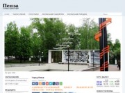 Сайт о Пензе и Пензенской области. (Россия, Пензенская область, Пенза)