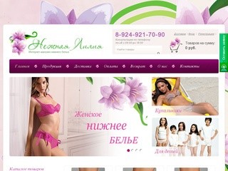 Нежная лилия - Интернет-магазин нижнего белья - Хабаровск