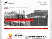 МК-СТАЛЬ - МК-СТАЛЬ - металлокнструкции в Калининграде.