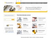 Экосантех - сантехнические услуги в Московской области