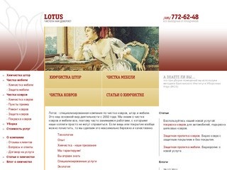 Компания Лотос - чистка ковров, мебели, штор тел: 772-6248