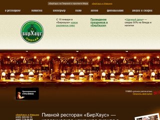 Пивной ресторан «БирХаус» — классическая немецкая пивная в Москве