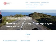 Крым :: PartizanTours | Мото туры на BMW GS | Крым, Россия, весь мир