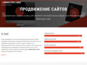 Веб-студия Webmaster Cube — Создание и продвижение сайтов Одесса