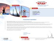 ООО Торговый Дом «Кран» г.Пермь, краны, ремонт, монтаж, проектирование, обслуживание.