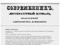 «Современник» — российский литературный и общеполитический журнал, издававшийся в Санкт-Петербурге в 1836-1866 годах (основал журнал в 1836 году А. С. Пушкин)