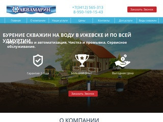 АкваМарин-Бурение скважин на воду в Ижевске и по всей Удмуртии