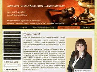 Адвокат Антас Каролина Александровна, г. Мурманск, т. 8-911-305-12-20