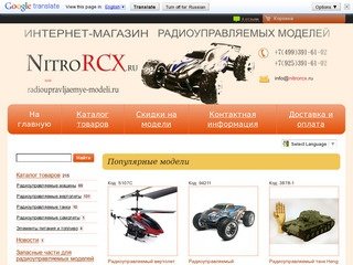"NitroRCX" - радиоуправляемые модели и игрушки в Москве