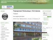 Городская больница г. Котовска