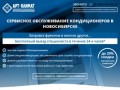 Сервисное обслуживание кондиционеров в Новосибирске