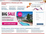 Недвижимость в Испании. Продажа, аренда недвижимости в Испании. Офисы в России. Москва...