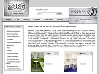 Zorg-интернет магазин продукции Зорг в Москве
