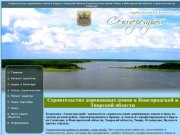 Строительство деревянных домов в Тверской области, в Твери и на Селигере