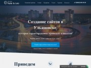 Создание и продвижение сайтов в Ульяновске!