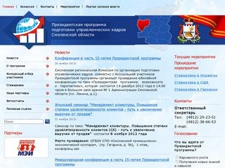Президентская программа подготовки управленческих кадров Смоленская область