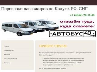 Приветствуем-
Перевозки пассажиров по Калуге, РФ, СНГ