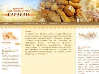 ОАО Брянский хлебокомбинат 